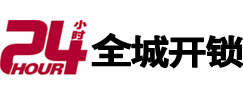 东营区24小时开锁公司